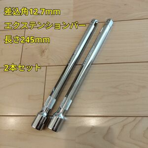 工具 差込角 12.7mm エクステンションバー 長さ245mm 2本セット 新品