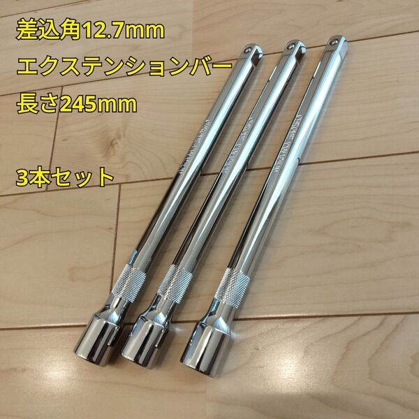 工具 差込角 12.7mm エクステンションバー 長さ245mm 3本セット 新品