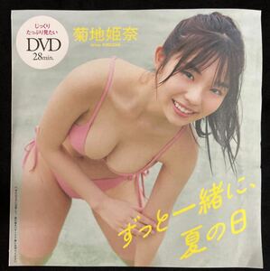 菊地姫奈★『ずっと一緒に、夏の日』週刊プレイボーイ付録DVD