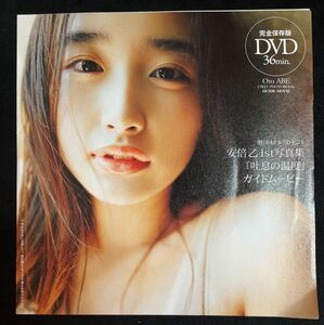 週刊プレイボーイ付録DVD★安倍乙1st写真集『吐息の温度』ガイドムービー！