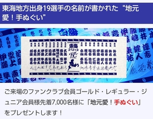 中日ドラゴンズ FC限定配布 ナゴヤドーム 7/1 東海地方出身19選手の名前が書かれた“地元愛！手ぬぐい” 先着配布品 新品未開封