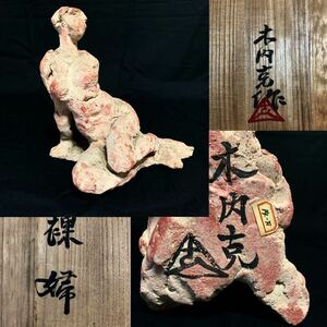 木内克 テラコッタ裸婦像 共箱 日本美術 置物 彫刻美術 彫刻家 裸婦 美人