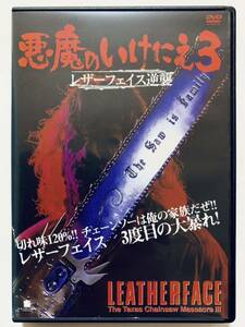 『悪魔のいけにえ3/レザーフェイス逆襲』中古DVD 監督：ジェフ・バー（85分＋特典43分）吹替なし/字幕 レンタル落ち cast：ケイト・ホッジ