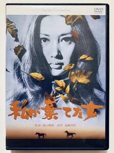 『私が棄てた女』HDマスター版 中古DVD 監督：浦山桐郎（116分）レンタル落ち cast：河原崎長一郎/浅丘ルリ子/小林トシエ/小沢昭一/加藤武