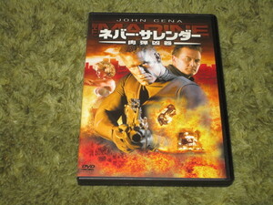 中古DVD●ネバー・サレンダー　肉弾凶器●ジョン・シナ＆ロバート・パトリック