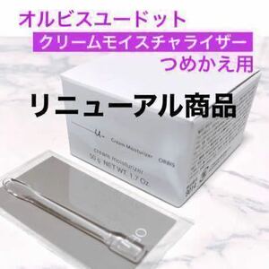 ・つめかえ用【オルビスユードット クリームモイスチャライザー】オルビス 保湿クリーム 詰替 専用スパチュラ付き ◆リニューアル商品◆