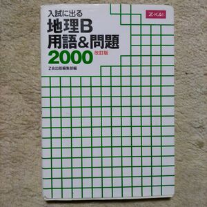 入試に出る地理B用語&問題2000」大学入試