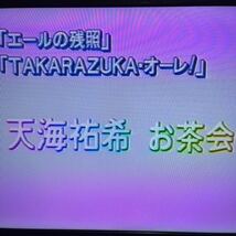 宝塚　天海祐希　お茶会　1994年〜1995年　_画像6