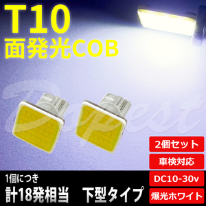 T10 バルブ LED COB 面発光 ルームランプ ホワイト/白 下型 2個