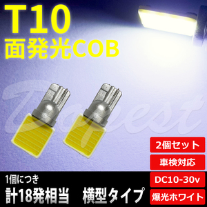 T10 バルブ LED COB 面発光 ルームランプ ホワイト/白 横型 2個