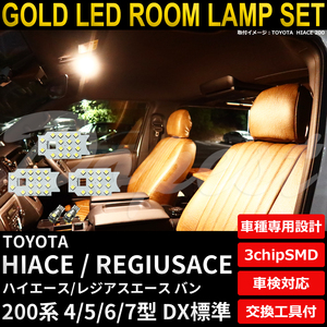 ハイエース LEDルームランプセット 200系 4/5/6/7型 DX標準 電球色