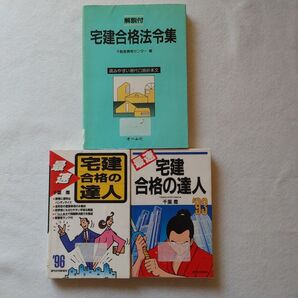 3冊セット 最速宅建合格の達人 93'96 宅建合格法令集 千葉喬/著 入手困難品格安クーポン限定ポイント殺菌消毒済み