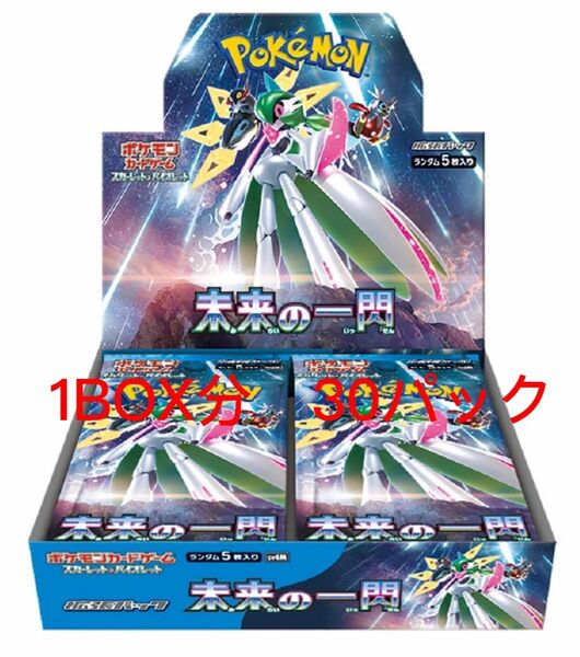 ポケモンカード　バイオレット&スカーレット　未来の一閃　1BOX分　30パック　未来　ポケカ　