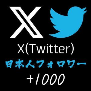 【即日対応】X (Twitter) 日本人フォロワー1000増やします！ 15日保証付き！■高品質専門