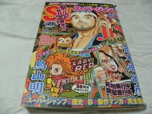 【　スーパージャンプ　2008年10月22日号 NO.21　鳥山明「LADY RED」＆荒木飛呂彦「死刑執行中 脱獄進行中」 完全復刻とじこみ別冊　】