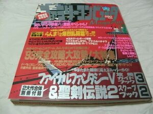 【　ファミリーコンピュータmagazine　1993年1月8日・22日合併号 NO.1・2　※付録あり　『 ①らんま爆裂乱闘篇 ②ＦＦ５/聖剣２合本 』　】