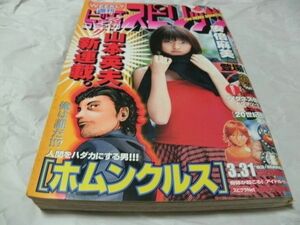 【　ビッグコミックスピリッツ　2003年3月31日号 NO.16　『 巻頭カラー・山本英夫 「 ホムンクルス 」 新連載第一話掲載 』　】