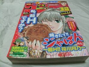 【　少年サンデー超（スーパー） 2005年11月号 『 読切・橋口たかし 「超H!! 梓川月乃」　黒田高祥/険持ちよ/田村光久/ひらかわあや 』　】