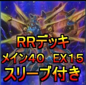 遊戯王　RR デッキ　レイドラプターズ　メイン40EX15