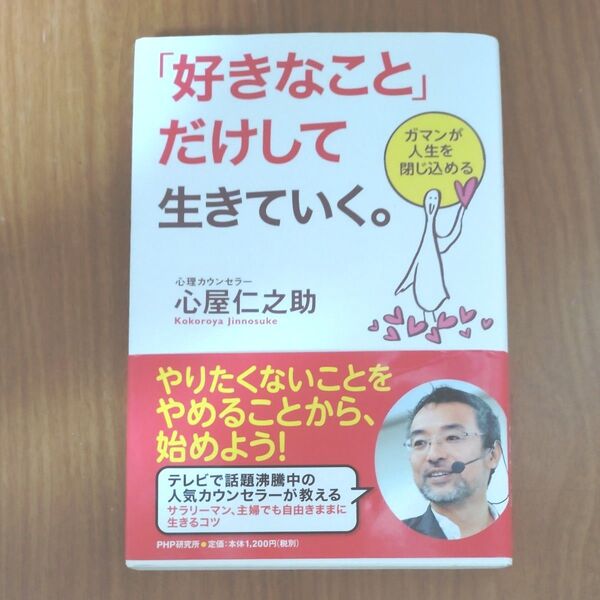 「好きなこと」だけして生きていく。 ガマンが人生を閉じ込める 心屋仁之助/著