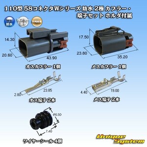 矢崎総業 110型 58コネクタWシリーズ 防水 2極 カプラー・端子セット ホルダ付属