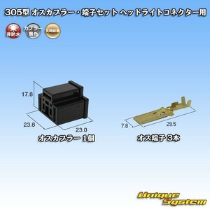 矢崎 305型 オスカプラー コネクター・端子セット ヘッドライト H4　