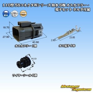 矢崎総業 110型 58コネクタWシリーズ 防水 6極 オスカプラー・端子セット ホルダ付属