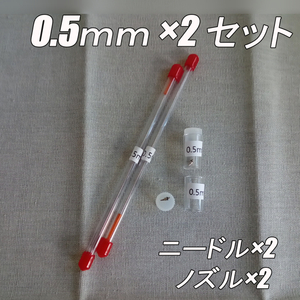 0.5mm×2個　エアブラシ ニードル・ノズル　交換品セット