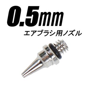 エアブラシ用 ノズル 0.5mm