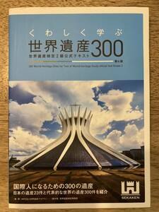 くわしく学ぶ世界遺産300 世界遺産検定2級公式テキスト　第4版