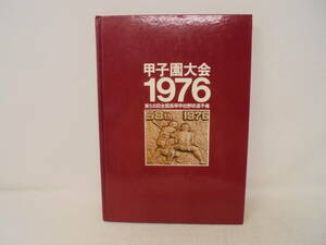 【甲子園大会　1976】第58回全国高等学校野球選手権　裸本 1976年発行