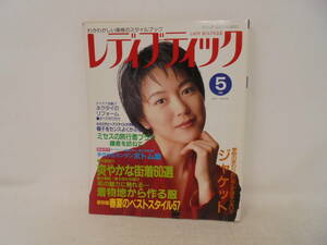 【レディブティック】1996年5月号　若村麻由美/表紙　製図付き　ジャケット　ネクタイのリフォーム　爽やかな街着　ソーイング　手芸