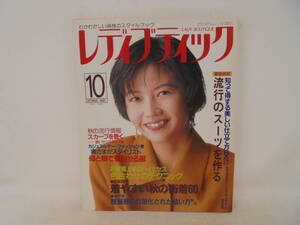 【レディブティック】1995年10月号　相楽晴子/表紙　製図付き　スーツ　着やすい秋の街着　ソーイング　手芸
