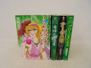 【高階良子 4冊 文庫 コミック セット】タランチュラのくちづけ/竜神氏の遺産/ナーギの塔/グリーンエンゼル 