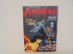 【アニメック】1985年10月号　Zガンダム特集　クリィミーマミ　ミンキーモモ ダーティペア　うる星やつら スケバン刑事