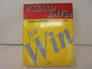 ★【PCソフト】WIZARD for Win Windows対応総合ユーティリティソフト PC-98 3.5インチ2HD 5インチ2HD 箱説付き