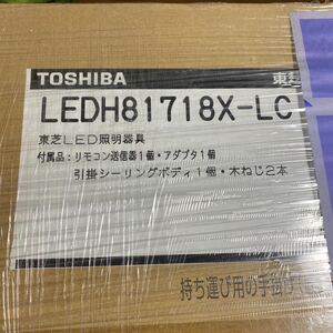 シーリングライト TOSHIBA LEDH81718X 新品未開封