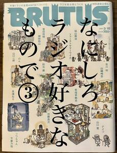 ＢＲＵＴＵＳ（ブルータス） ２０２１（マガジンハウス）ニューヨーク 福山雅治 菅田将暉 鶴光 今泉力哉 山口晃 のん 山口一郎