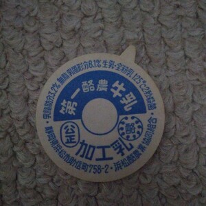 第一酪農牛乳【静岡県浜松市】　牛乳瓶の蓋・牛乳キャップ・フタ