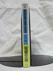 [初版] 俺と彼女が魔王と勇者で生徒会長　哀川譲　H2SO4　電撃文庫　※絶版