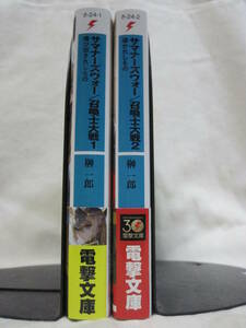 [全巻初版][特典付] サマナーズウォー/召喚士大戦　榊一郎　1～２巻　電撃文庫