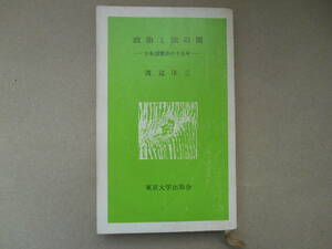 　東京大学出版会　政治と法の闇　渡辺洋三 著　　TA１