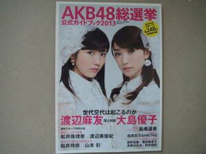 美本　AKB48 総選挙 公式ガイドブック 2013 　タカ25-2