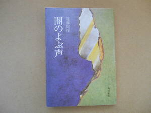 　闇のよぶ声　遠藤周作　角川文庫　タ0