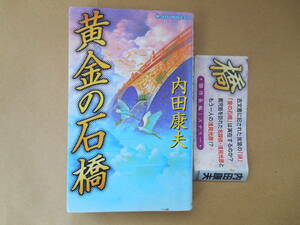 　黄金の石橋 　内田康夫 　実業之日本社 　ジョイノベルス　　タカ９６