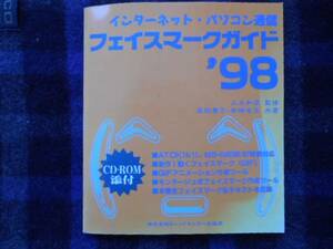 フェイスマークガイド　 ’98 　インターネットパソコン通信 　　タカ26