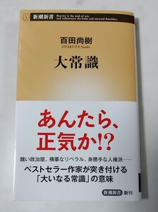 大常識 百田尚樹著 【送料出品者負担】