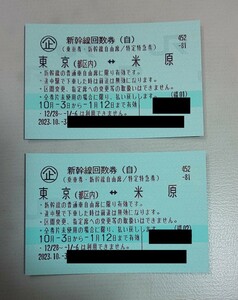【送料無料】新幹線自由席回数券 東京⇔米原 2024年1月12日まで有効 12月28日～1月4日利用不可
