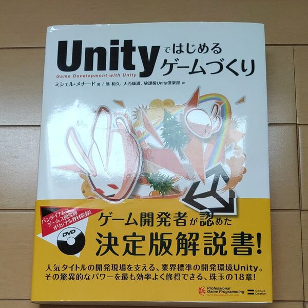 Unityではじめるゲームづくり (Professional Game Programming) ミシェル・メナード/著