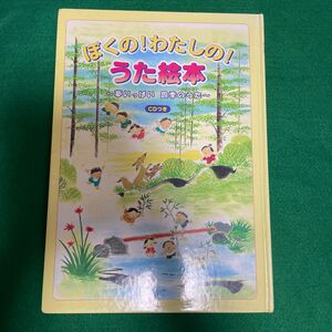 ぼくの！わたしの！うた絵本　CD付き　古本